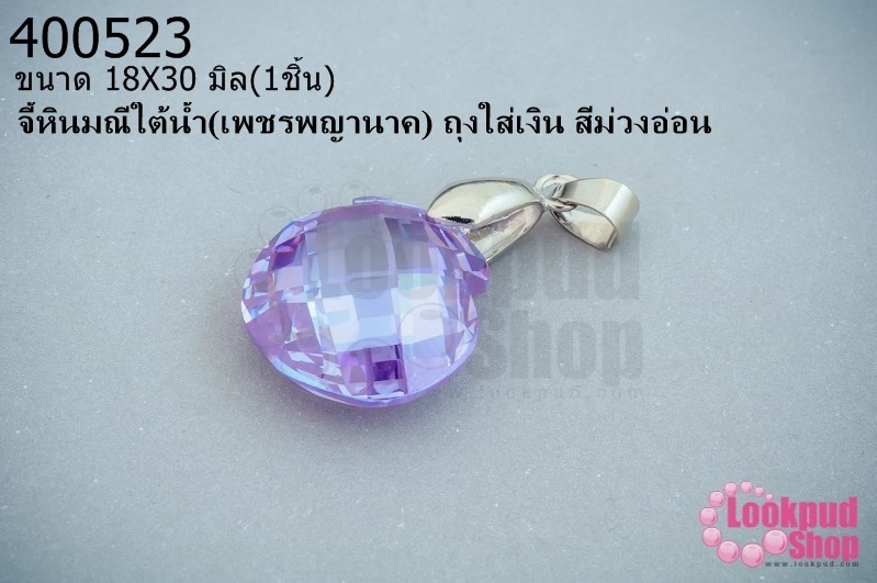 จี้หินมณีใต้น้ำ(เพชรพญานาค) ถุงใส่เงิน สีม่วงอ่อน 18X30มิล (1ชิ้น)