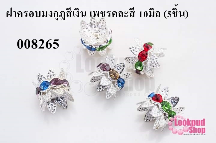 ฝาครอบมงกุฎสีเงิน เพชรคละสี 10มิล (5ชิ้น)