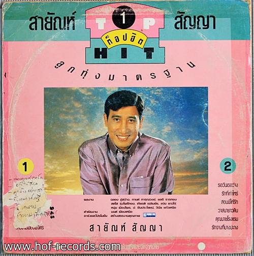 สายัญ สัญญา Top Hit 1 ลูกทุ่งมาตราฐาน