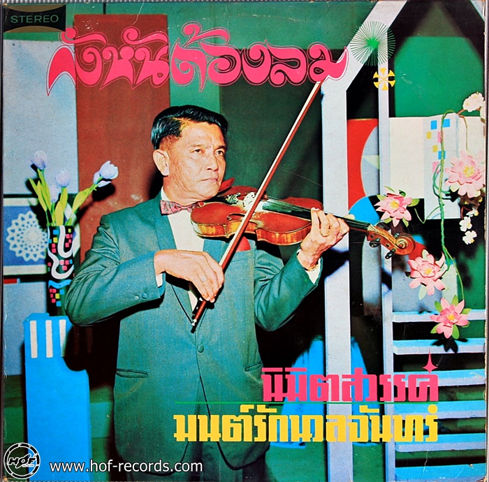 กังหันต้องลม วงสุนทราภรณ์ ปก VG ปลวกกิน แผ่น NM