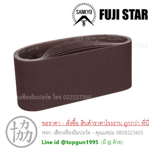 ผ้าทรายสายพาน FUJI STAR