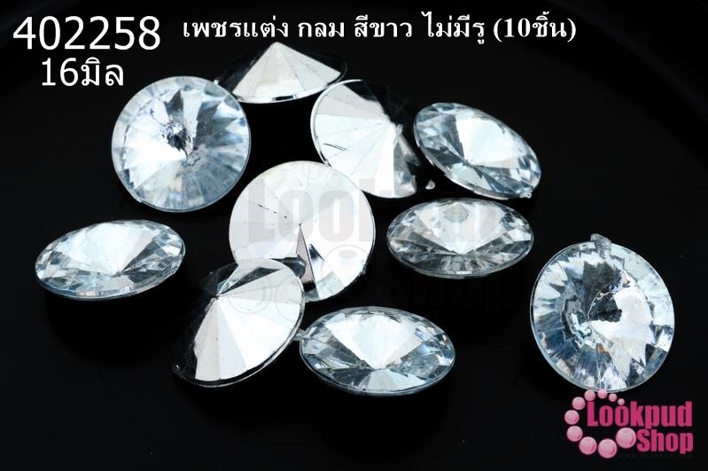 เพชรแต่ง กลม สีขาว ไม่มีรู 16มิล(10ชิ้น)