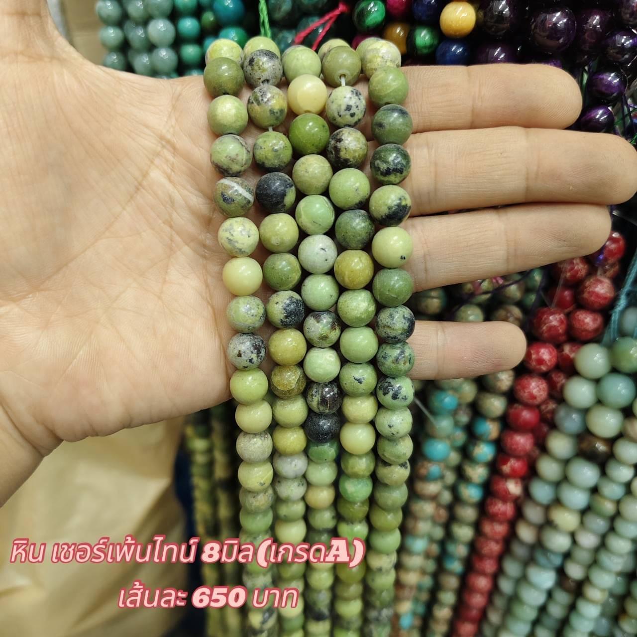 หินเชอร์เพ้นไทน์ เกรดA 8มิล เส้นละ 650บาท