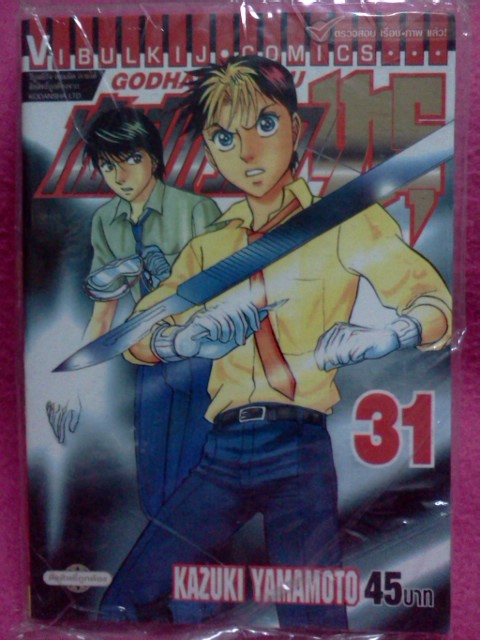 (มือ1 VBK) หัตถ์เทวดาเทรุ เล่ม 31