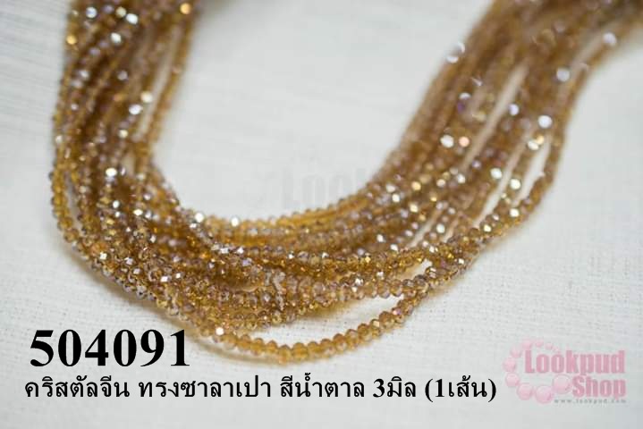 คริสตัลจีน ทรงซาลาเปา สีน้ำตาล 3มิล (1เส้น)