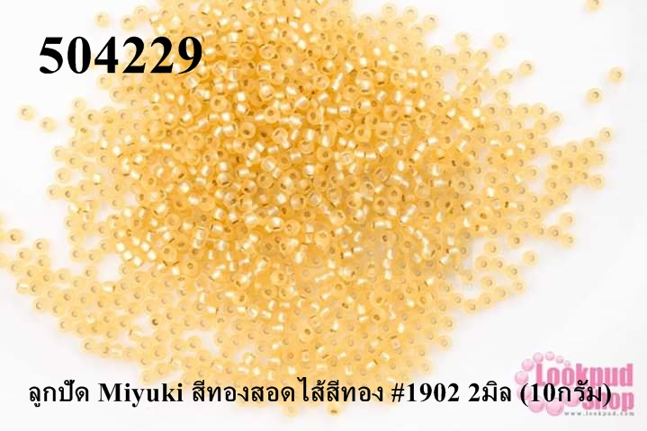 ลูกปัด Miyuki สีทองสอดไส้สีทอง #1902 2มิล (10กรัม)