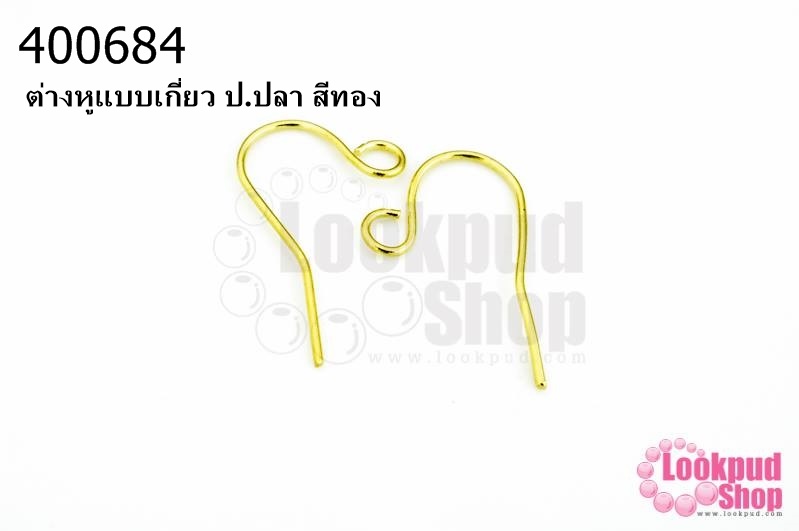 ต่างหูแบบเกี่ยว ป.ปลา สีทอง (10คู่)