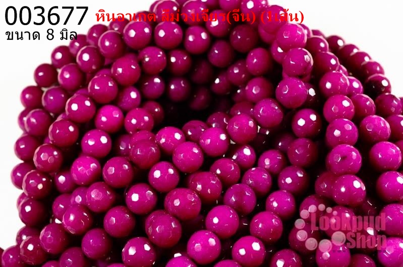 หินอาเกต สีม่วงเจียร 8 มิล (จีน) (1เส้น)