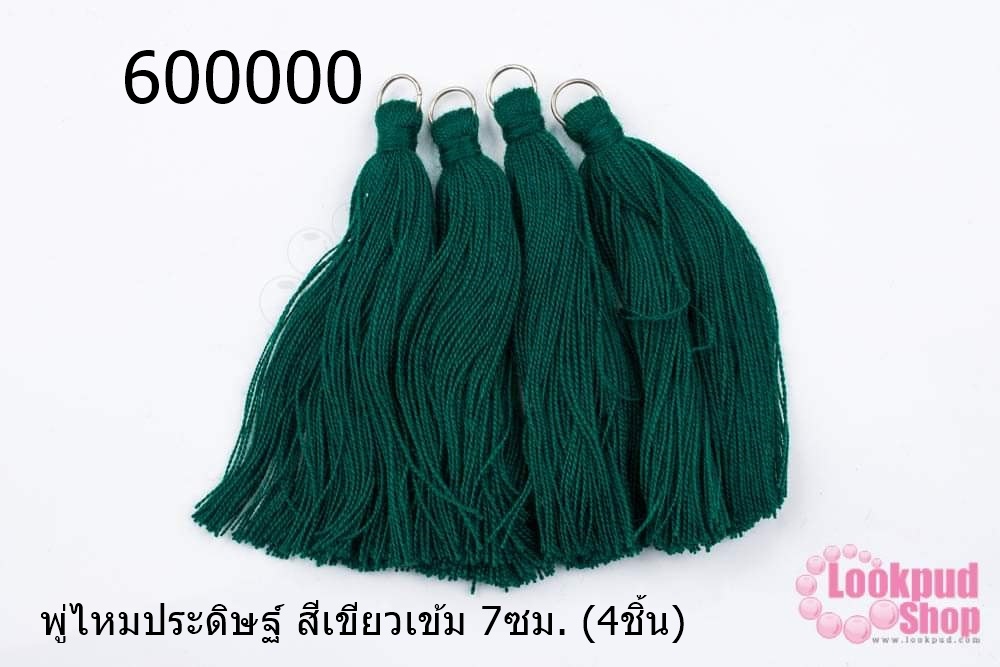 พู่ไหมประดิษฐ์ สีเขียวเข้ม 7ซม. (4ชิ้น)