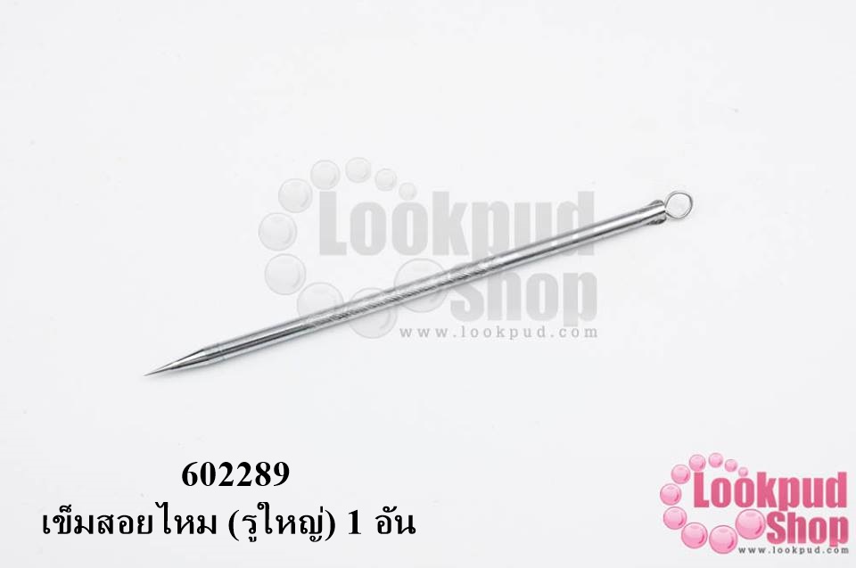 เข็มสอยไหม (รูใหญ่) 1 อัน