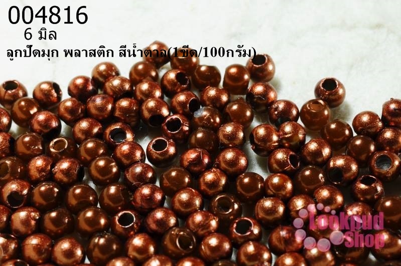 ลูกปัดมุก พลาสติก สีน้ำตาล 6 มิล (1ขีด/100กรัม)