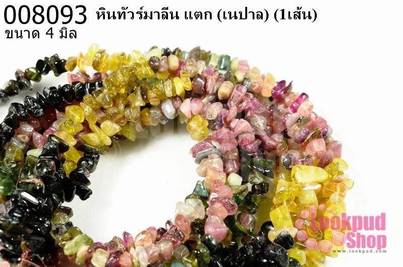 หินทัวร์มาลีน แตก 4 มิล (เนปาล) (1เส้น)