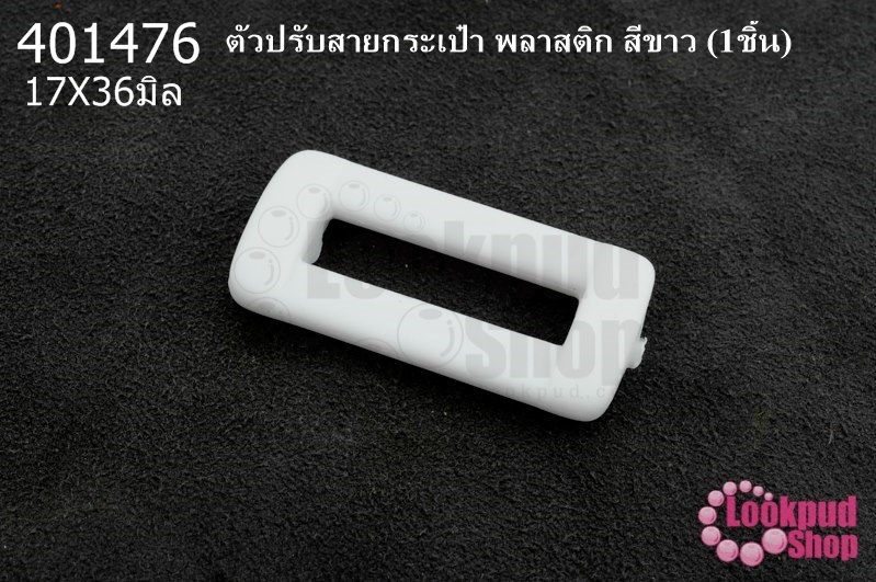 ตัวปรับสายกระเป๋า พลาสติก สีขาว 17X36มิล(1ชิ้น)