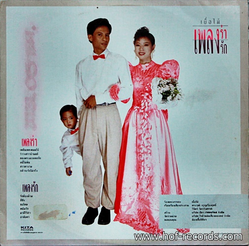 LP เยื่อไม้ - เพลงรำ เพลงรัก ปก VG++แผ่น VG++