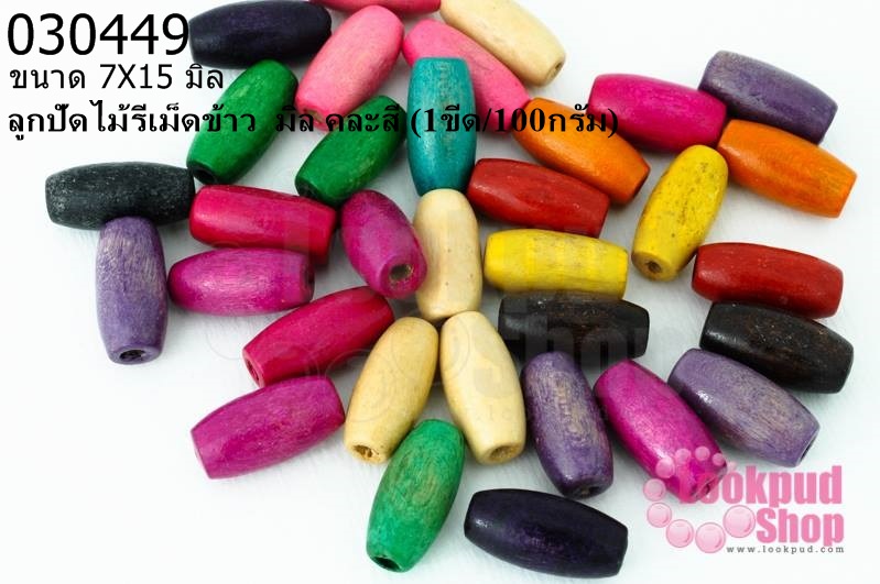 ลูกปัดไม้รีเม็ดข้าว 7X15 มิล คละสี (1ขีด/100กรัม)