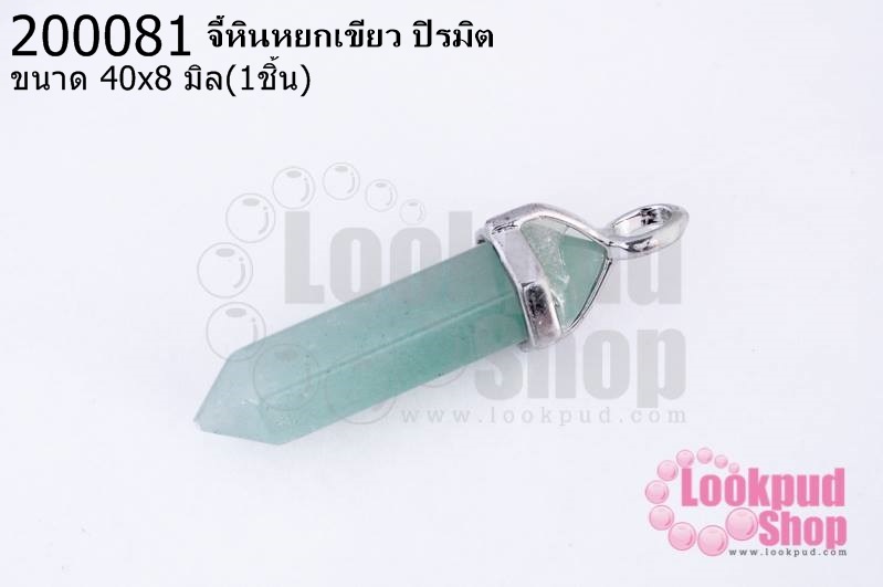 จี้หินหยกเขียว ปิรมิต 40x8มิล(1ชิ้น)