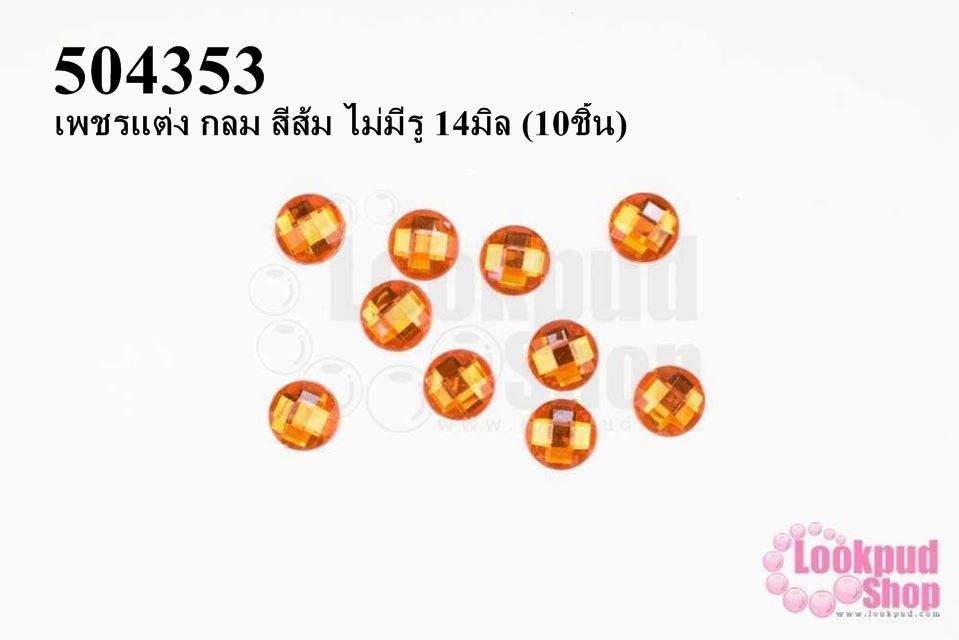 เพชรแต่ง กลม สีส้ม ไม่มีรู 14มิล (10ชิ้น)