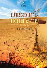 บำเรอแค้นแดนทราย ของ นิยา เบรานี่