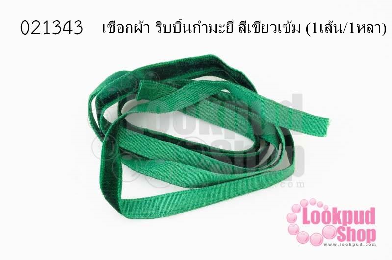เชือกผ้า ริบบิ้นกำมะยี่ สีเขียวเข้ม (1เส้น/1หลา)