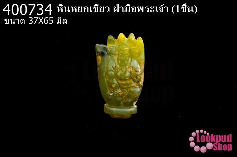 หินหยกเขียว ฝ่ามือพระเจ้า 37X65มิล (1ชิ้น)