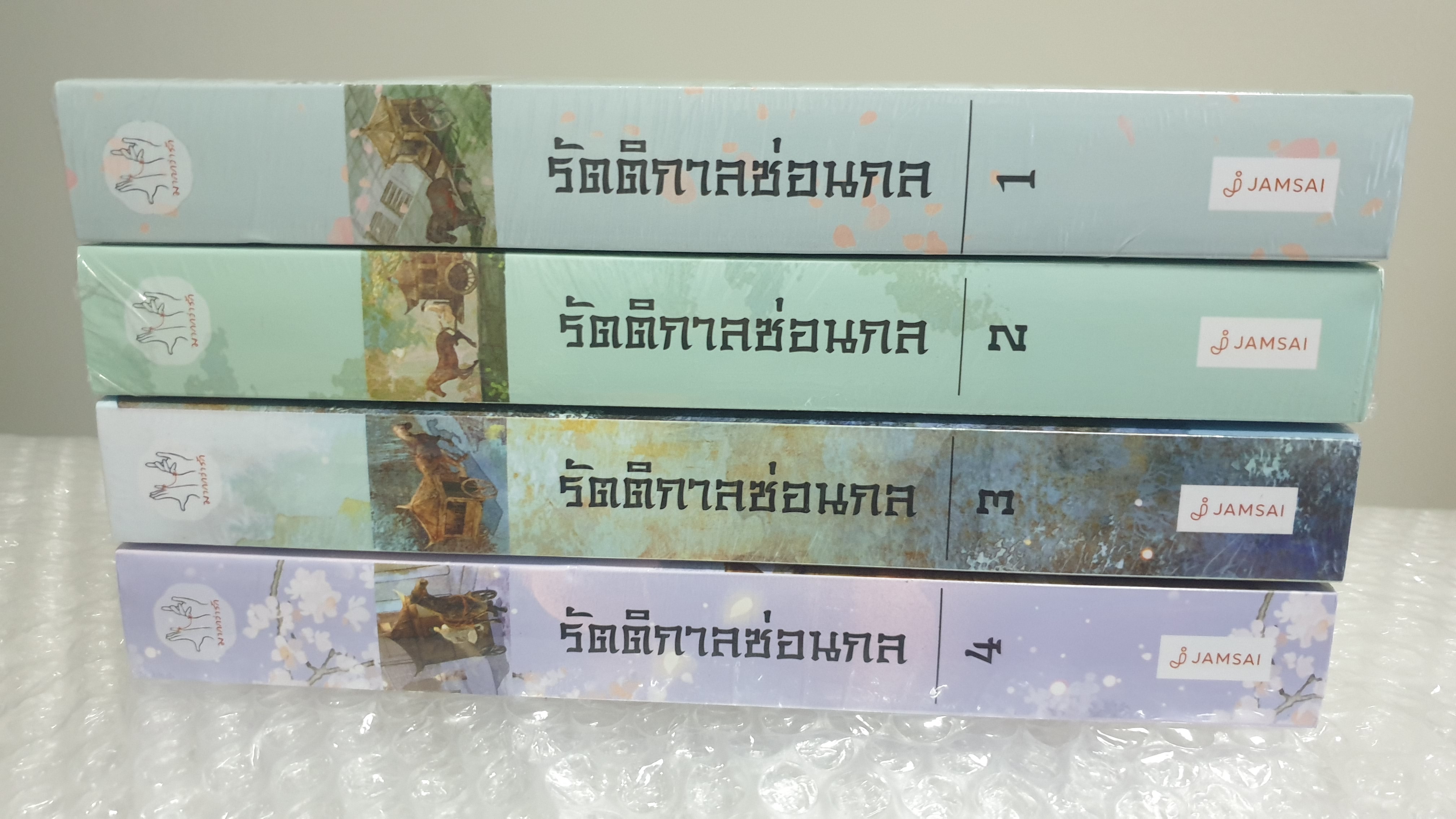 (ในซีล) นิยายจีนแปล มากกว่ารัก " รัตติกาลซ่อนกล (4เล่มจบ)" โดย หนิงหล่ง