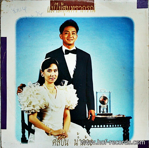 LP น้ำค้าง - แม่ไม้สุนทราภรณ์ ปก VG++แผ่น VG++