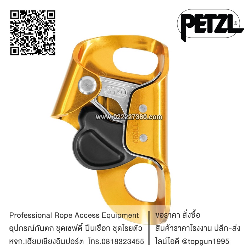 อุปกรณ์จับเบรคเชือกบริเวณช่วงอก โคร Petzl CROLL B16BAA
