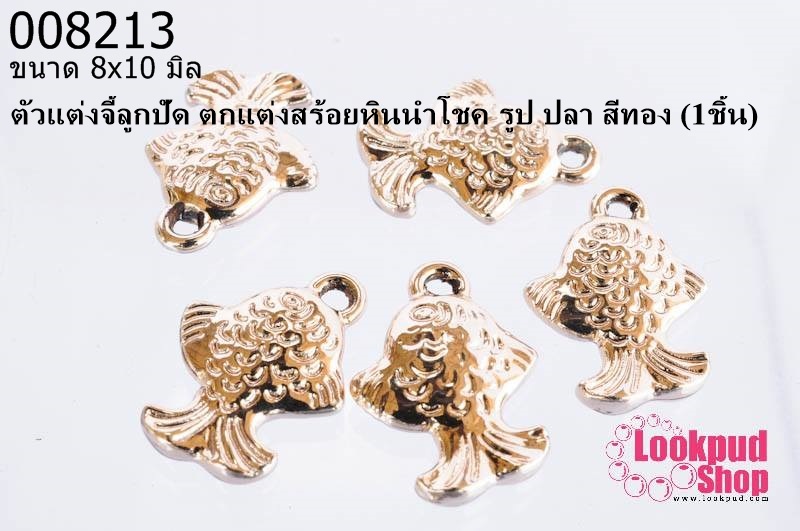 ตัวแต่งจี้ลูกปัด ตกแต่งสร้อยหินนำโชค รูป ปลา สีทอง 8x10 มิล (1ชิ้น)