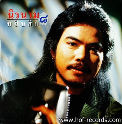 นิค นิรนามชุด หยิบสิบ 8 ปกVG++ แผ่น VG+