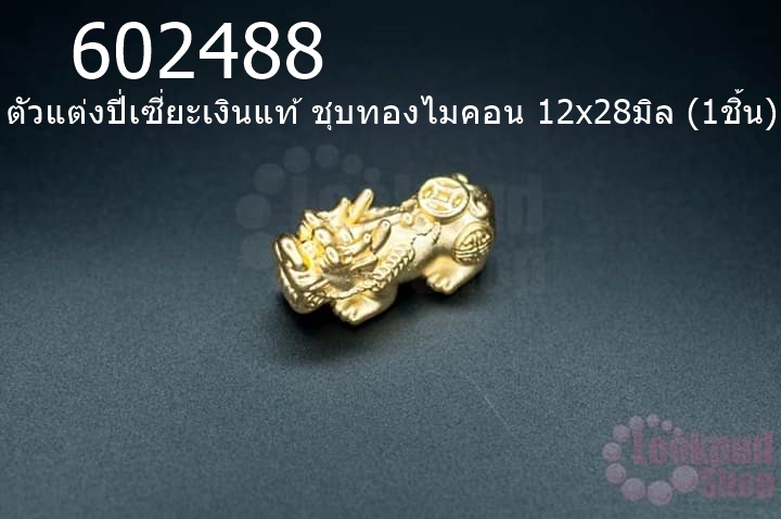 ตัวแต่งปี่เซี่ยะเงินแท้ ชุบทองไมคอน 12x28มิล (1ชิ้น)
