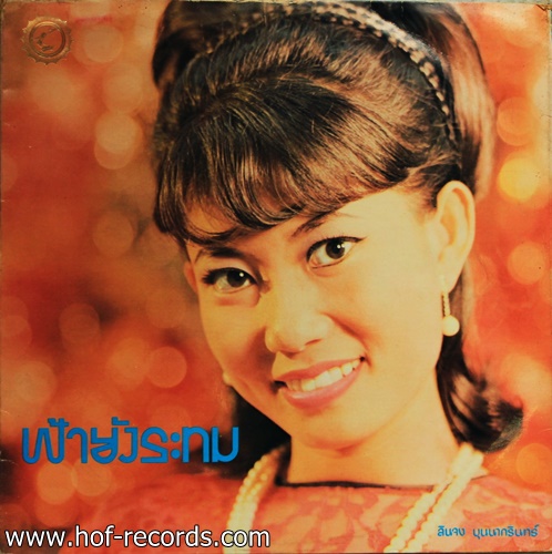 สุเทพ วงศ์กำแหง - ลินจง บุนนากรินทร์ ชุด คนสวยเมืองฟ้า , วิมานลอย , ฟ้ายังระทม ปก VG++ / แผ่น VG+