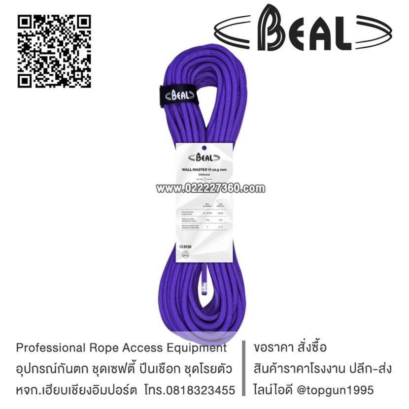 เชือกโยงกันตก Beal WALL MASTER 10.5mm for indoor climbing