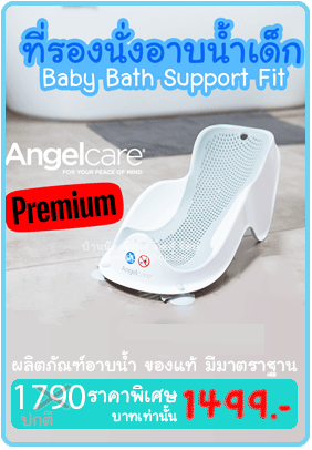 ที่รองนั่งอาบน้ำเด็ก Baby Bath Support Fit ยี่ห้อ Angelcare