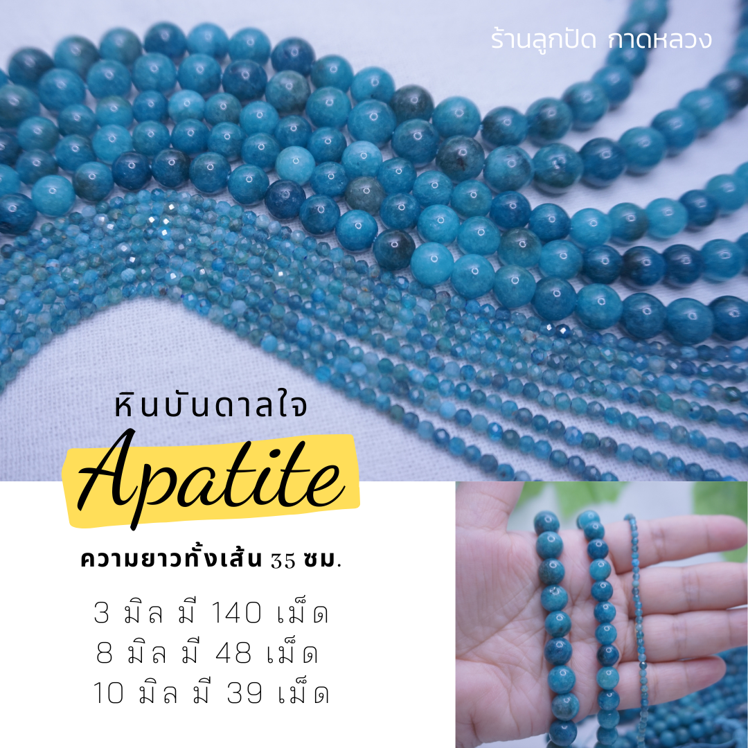 หินอพาไทต์ หินบันดาลใจ Apatite กลม 8 มิล 35 ซม. (1เส้น 48 เม็ด)