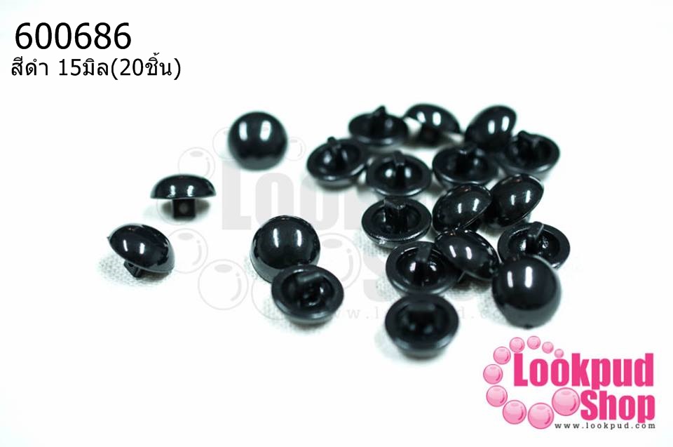 ลูกตาตุ๊กตา แบบสอย สีดำ 15มิล(20ชิ้น)