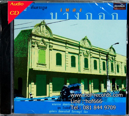 ดนู ฮันตระกูล - เพลงบางกอก 1Cd N.