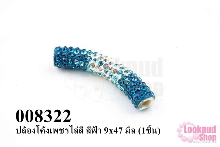 ปล้องโค้งเพชรไล่สี สีฟ้า 9x47 มิล (1ชิ้น)