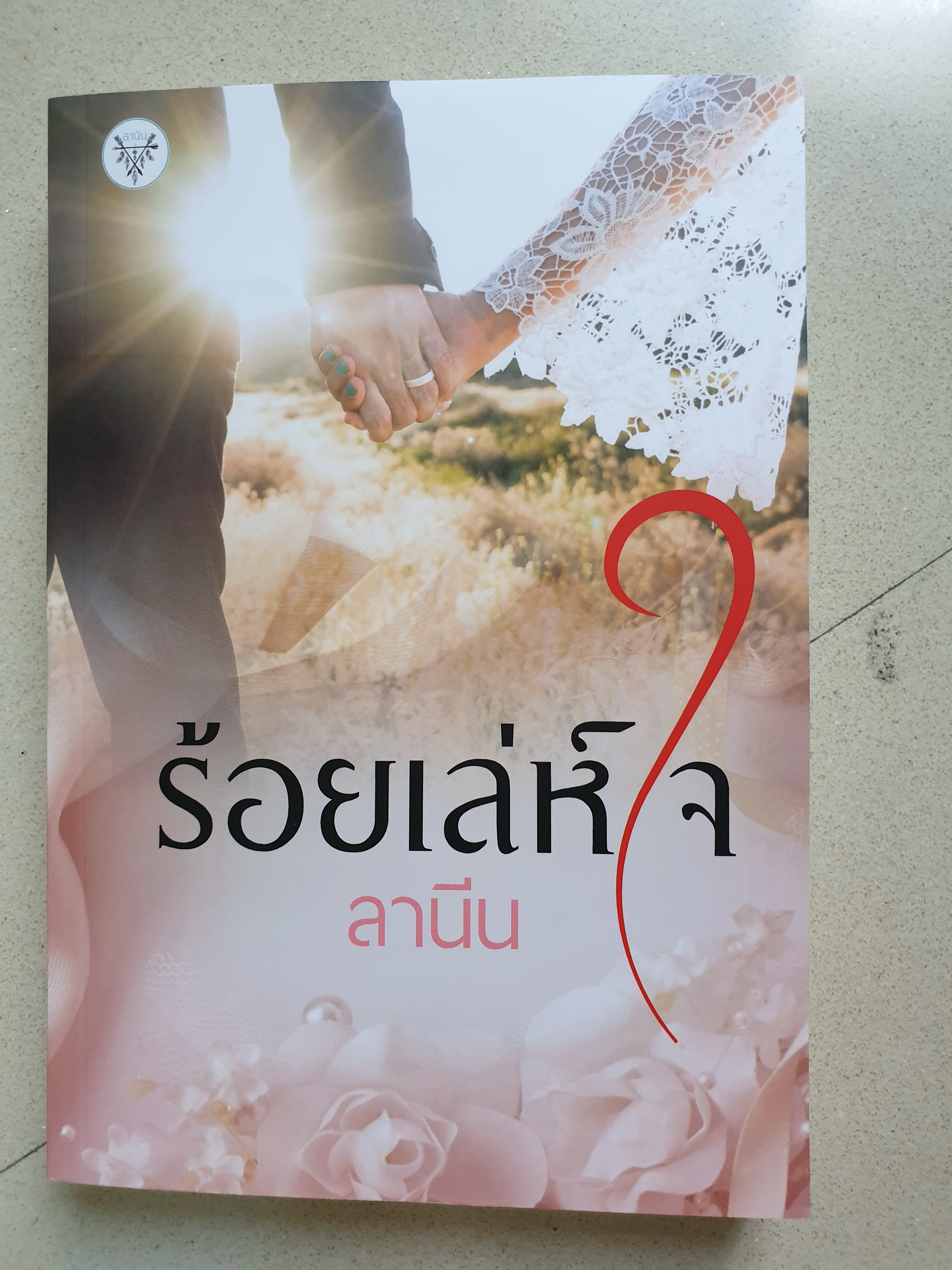 ร้อยเล่ห์ใจ / ลานีน
