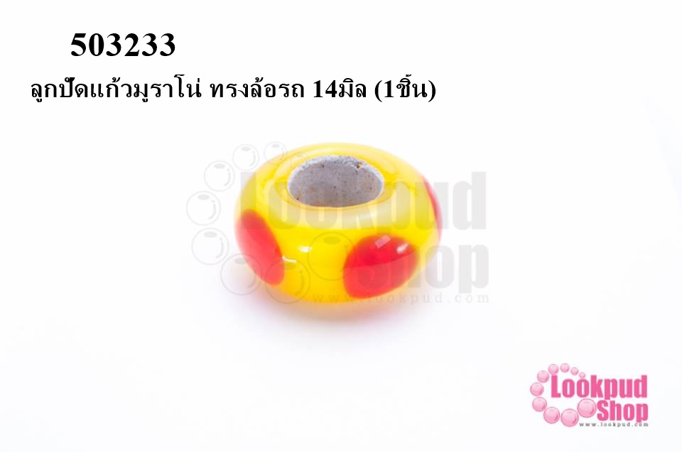 ลูกปัดแก้วมูราโน่ ทรงล้อรถ 14มิล (1ชิ้น)