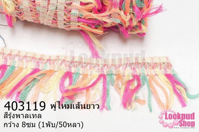 พู่ไหมเส้นยาว สีรุ้งพาลเทล กว้าง 8ซม (1พับ/50หลา)