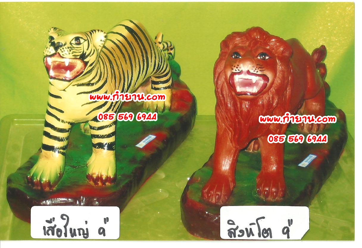 เสือ 9" สิงห์โต 9"
