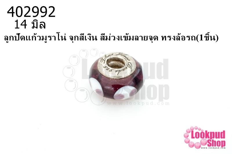 ลูกปัดแก้วมูราโน่ จุกสีเงิน สีม่วงเข้มลายจุด ทรงล้อรถ 14มิล(1ชิ้น)