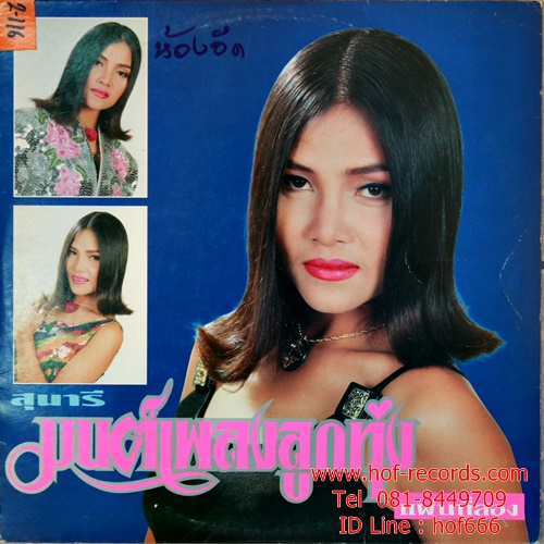 LP สุนารี ราชสีมา - มนต์เพลงลูกทุ่ง แผ่นที่สอง ปก VG++ แผ่น VG+