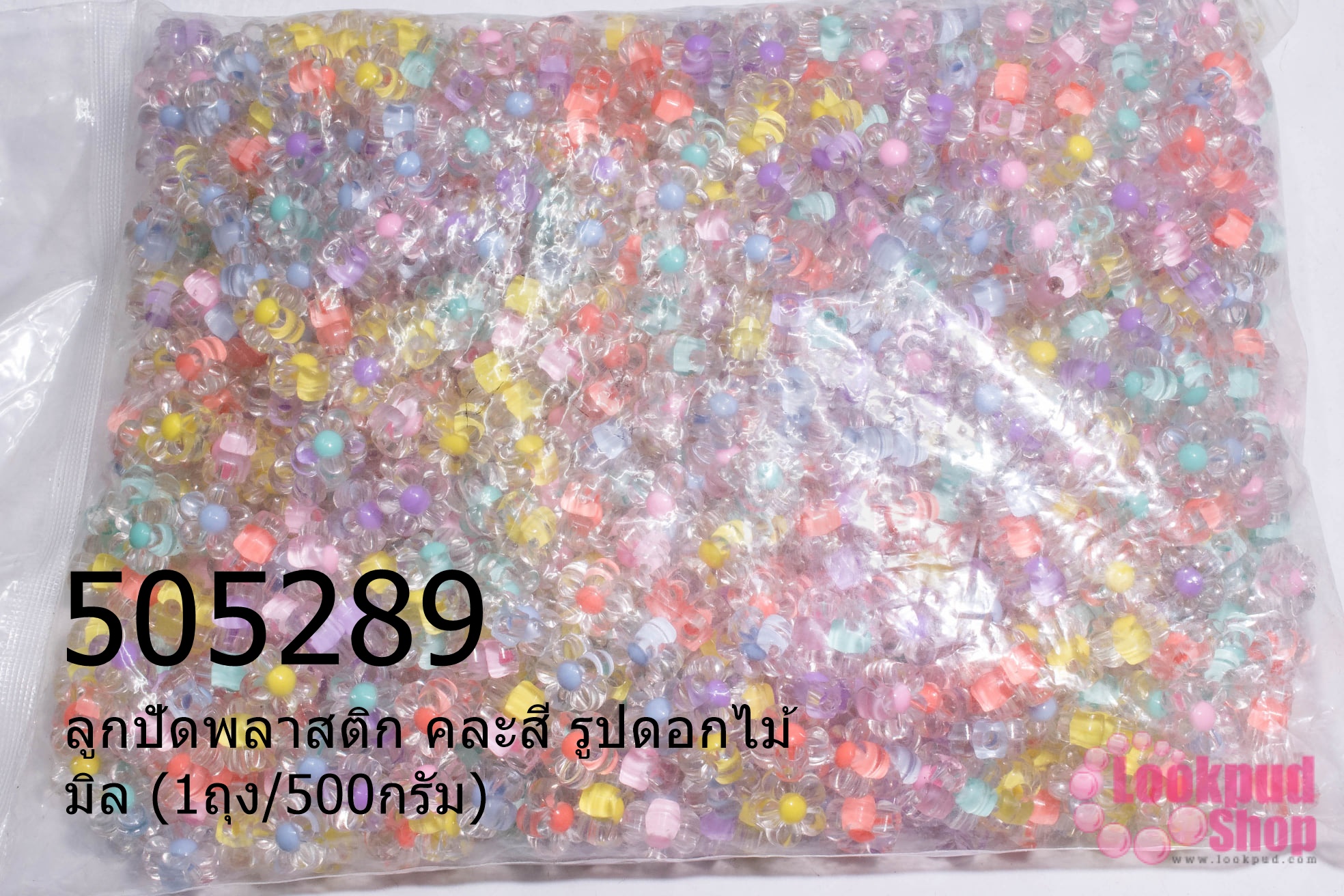 ลูกปัดพลาสติก คละสี รูปดอกไม้ มิล (1ถุง/500กรัม)