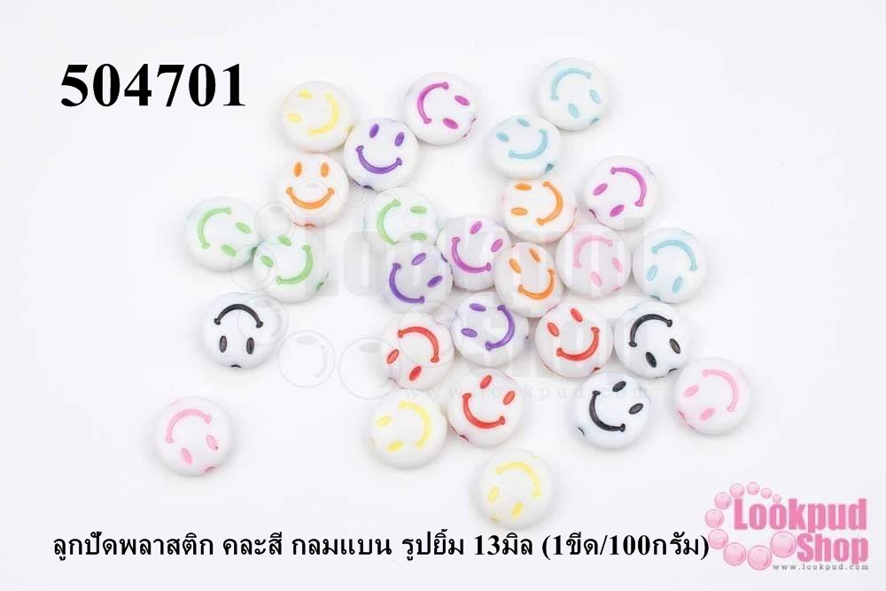 ลูกปัดพลาสติก คละสี กลมแบน รูปยิ้ม 13มิล (1ขีด/100กรัม)