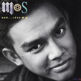 LP มอส MOS - มอส ...เอ้อเฮอ ปก ทำใหม่ แผ่น NM