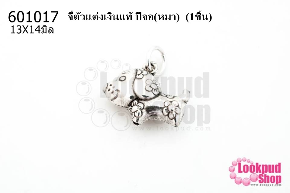 จี้ตัวแต่งเงินแท้ ปีจอ(หมา) 13X14มิล (1ชิ้น)