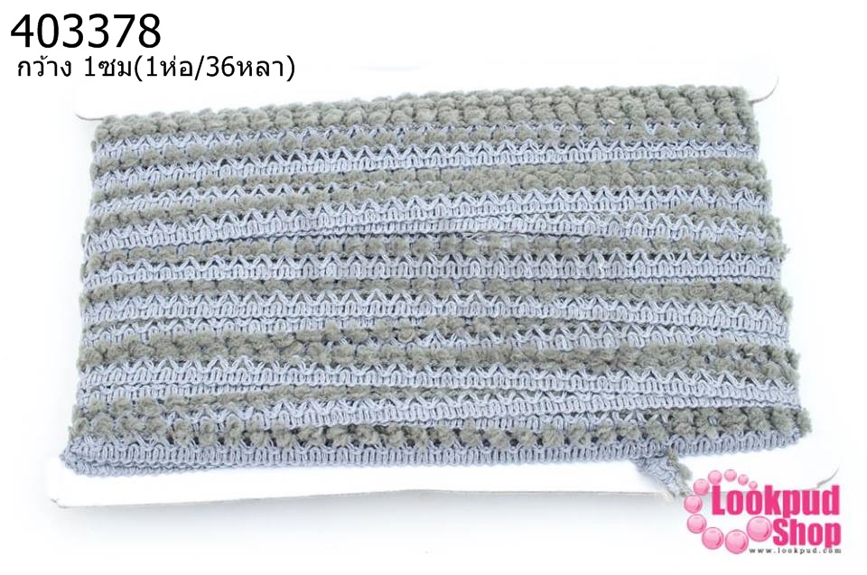 ปอมเส้นยาว (จิ๋ว) สีเทา กว้าง 1ซม(1ห่อ/36หลา)