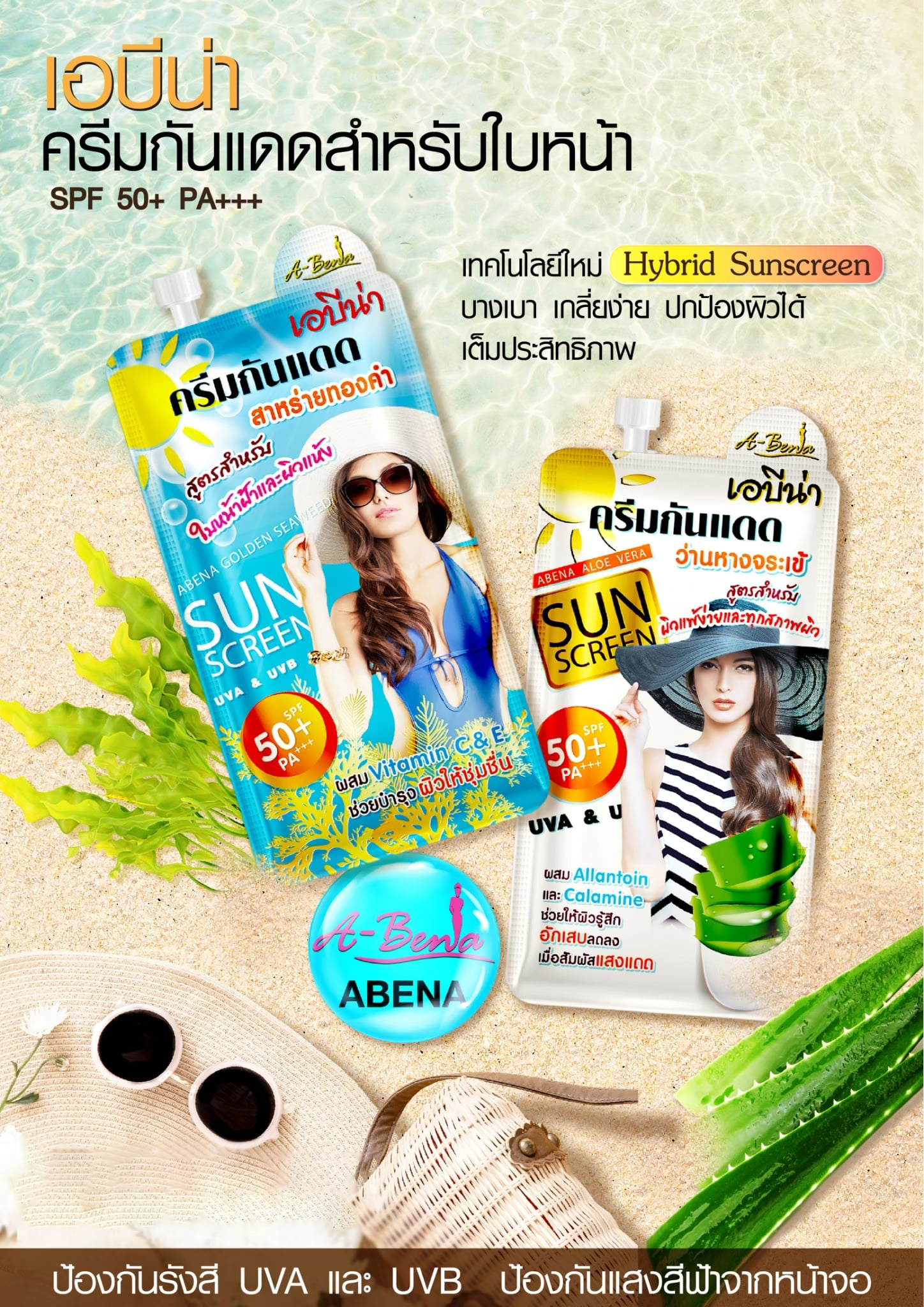 ครีมกันแดด เอบีน่า กันแดดว่านหางจระเข้ กันแดดสาหร่ายทองคำ SPF 50+ PA++ 7 g. A-ฺฺBena sunscreen cream