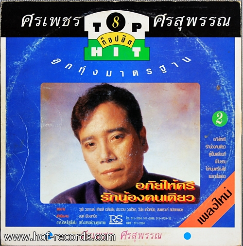 ยอดรัก ศรเพชร Top Hit 14